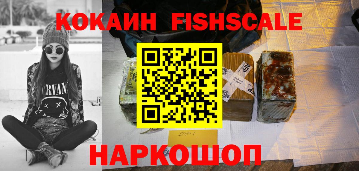 КОКАИН  Вход с VPN  Донской  КОКАИН Fish Scale 